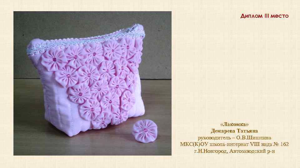 Диплом III место «Лакомка» Демарева Татьяна руководитель – О. В. Шишлина МКС(К)ОУ школа-интернат VIII