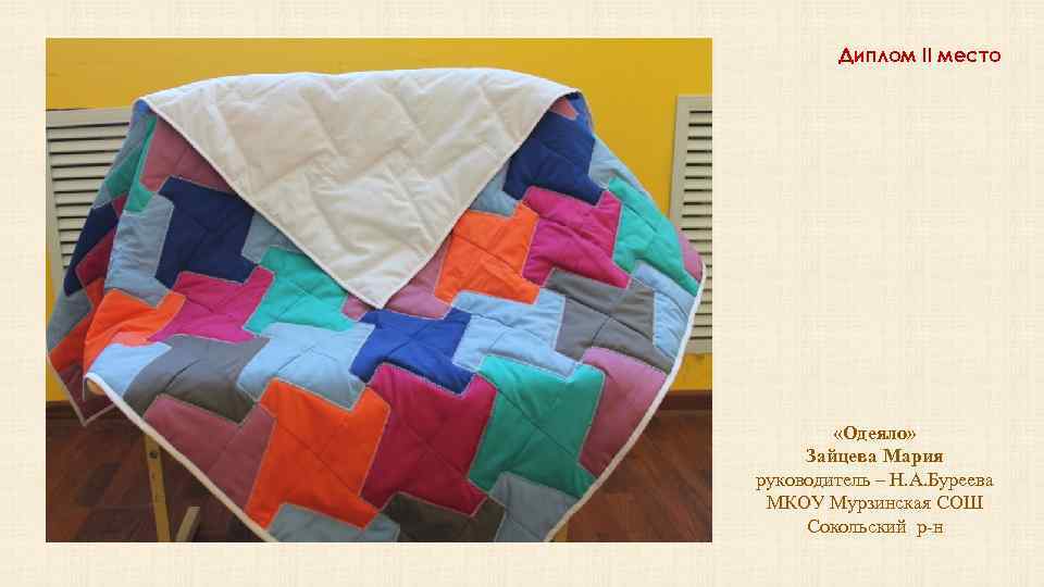 Диплом II место «Одеяло» Зайцева Мария руководитель – Н. А. Буреева МКОУ Мурзинская СОШ