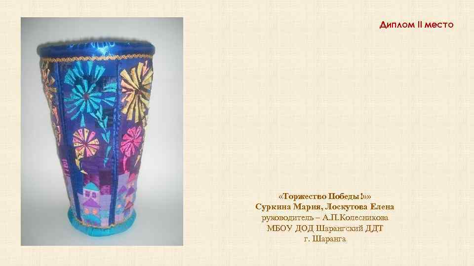 Диплом II место «Торжество Победы!» » Суркина Мария, Лоскутова Елена руководитель – А. П.