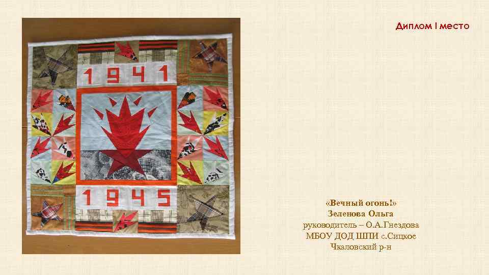 Диплом I место «Вечный огонь!» Зеленова Ольга руководитель – О. А. Гнездова МБОУ ДОД