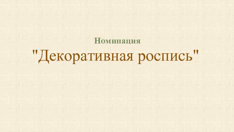 Номинация "Декоративная роспись" 