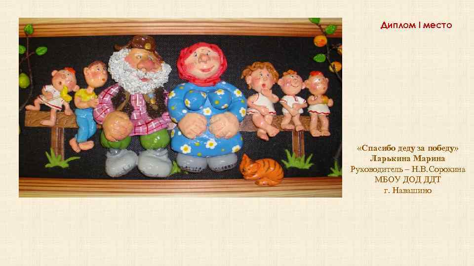 Диплом I место «Спасибо деду за победу» Ларькина Марина Руководитель – Н. В. Сорокина