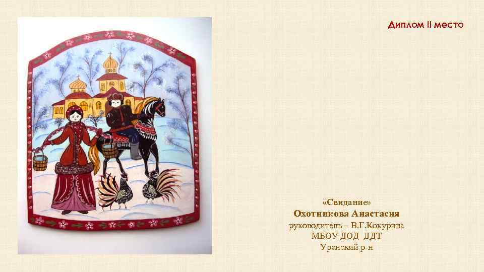 Диплом II место «Свидание» Охотникова Анастасия руководитель – В. Г. Кокурина МБОУ ДОД ДДТ
