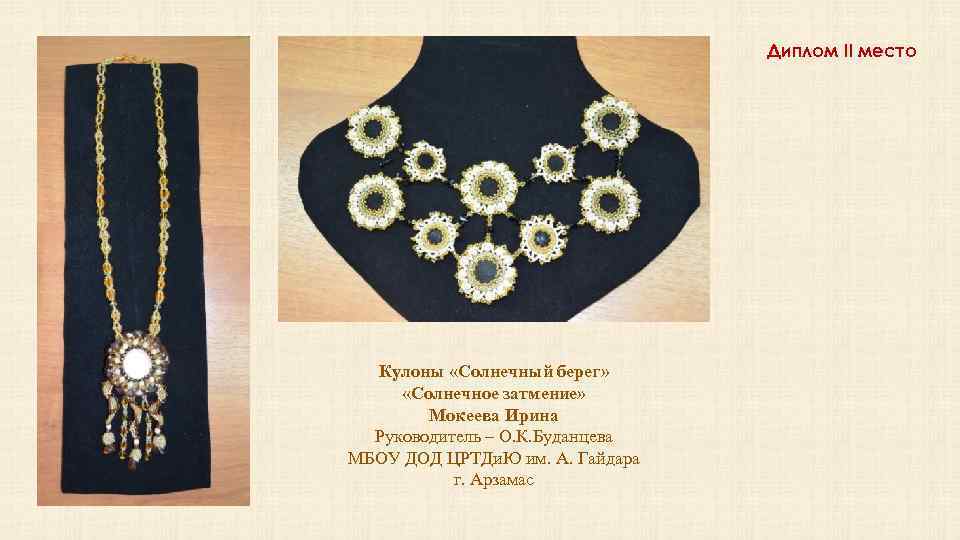 Диплом II место Кулоны «Солнечный берег» «Солнечное затмение» Мокеева Ирина Руководитель – О. К.
