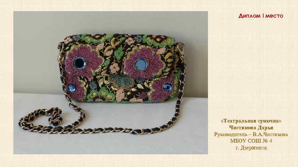 Диплом I место «Театральная сумочка» Чистякова Дарья Руководитель – В. А. Чистякова МБОУ СОШ