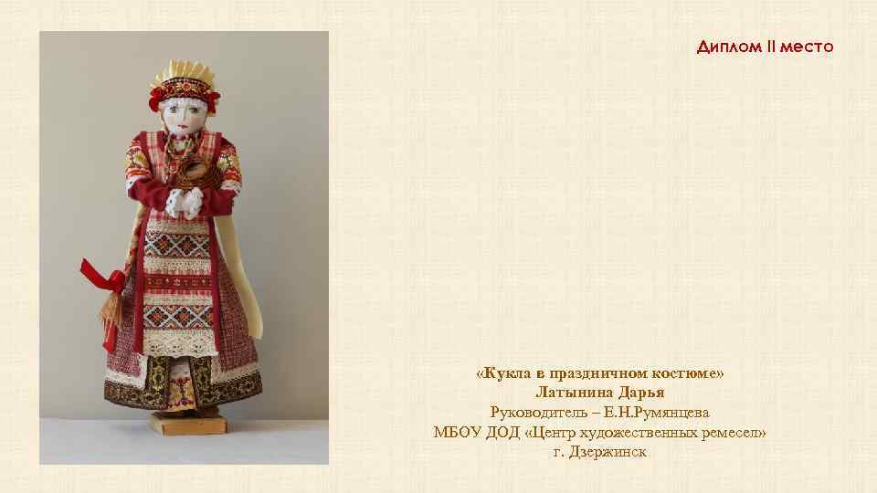 Диплом II место «Кукла в праздничном костюме» Латынина Дарья Руководитель – Е. Н. Румянцева