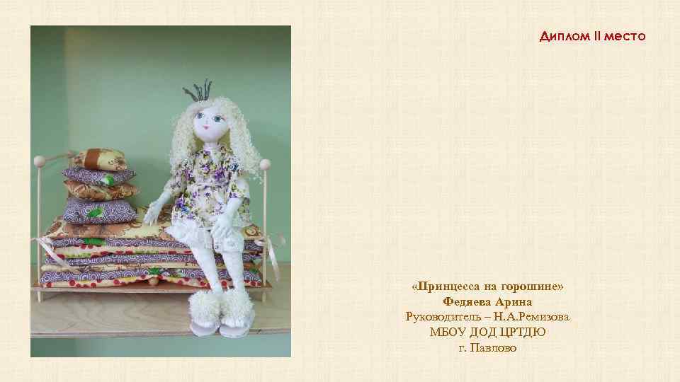 Диплом II место «Принцесса на горошине» Федяева Арина Руководитель – Н. А. Ремизова МБОУ