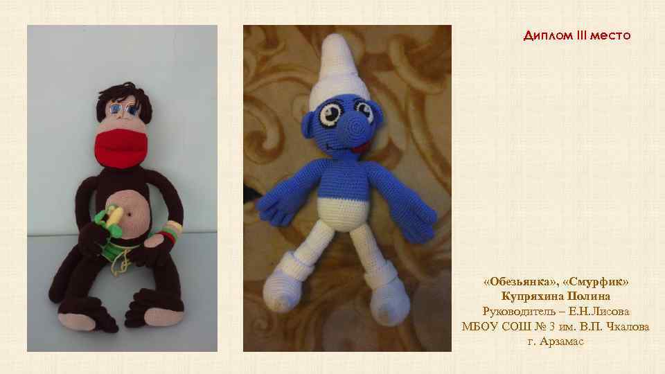 Диплом III место «Обезьянка» , «Смурфик» Купряхина Полина Руководитель – Е. Н. Лисова МБОУ