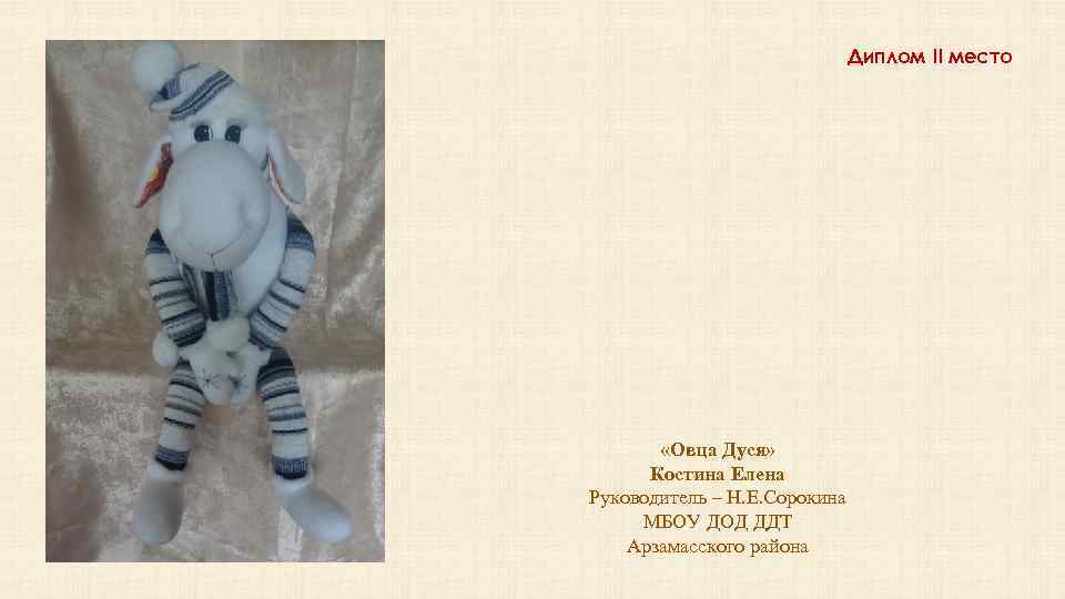 Диплом II место «Овца Дуся» Костина Елена Руководитель – Н. Е. Сорокина МБОУ ДОД