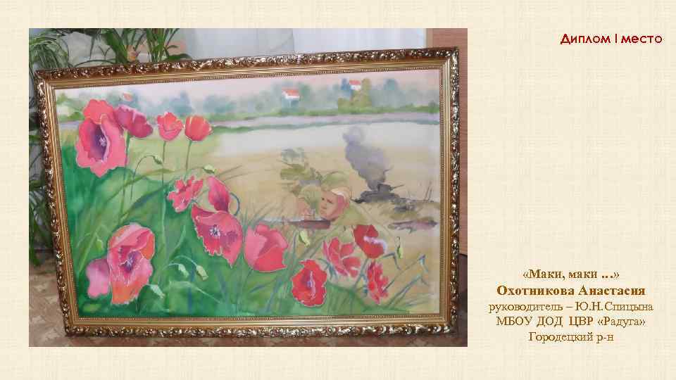 Диплом I место «Маки, маки …» Охотникова Анастасия руководитель – Ю. Н. Спицына МБОУ