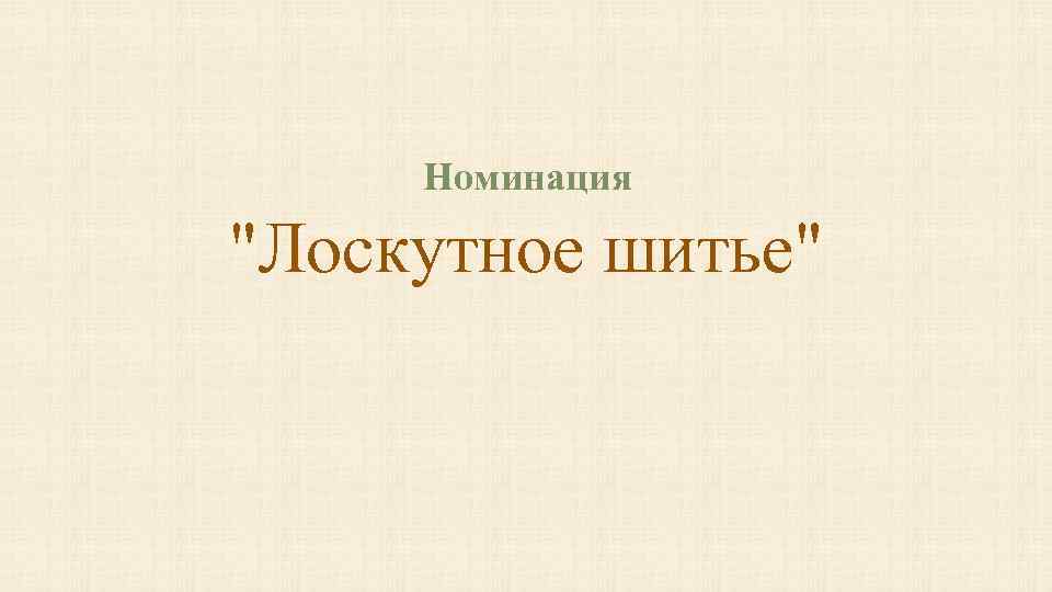 Номинация "Лоскутное шитье" 