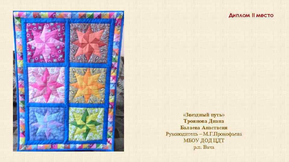 Диплом II место «Звездный путь» Троянова Диана Балаева Анастасия Руководитель – М. Г. Прокофьева