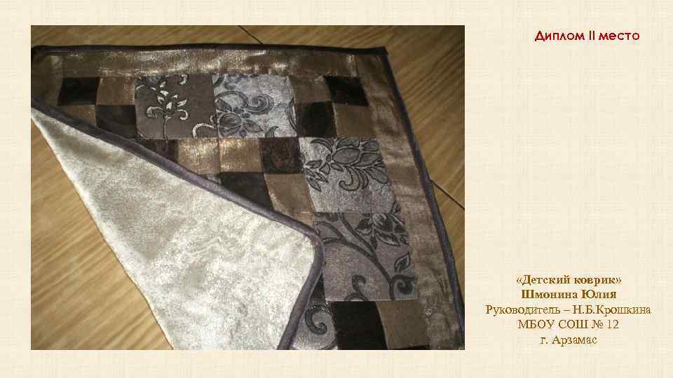 Диплом II место «Детский коврик» Шмонина Юлия Руководитель – Н. Б. Крошкина МБОУ СОШ