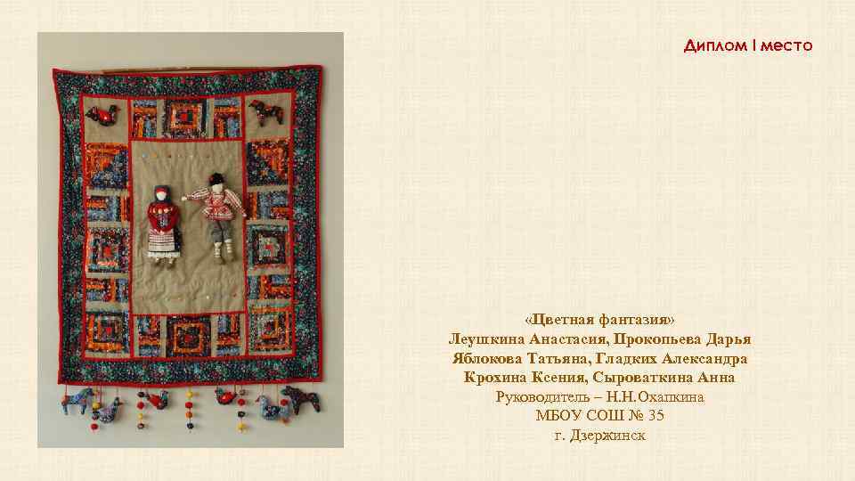 Диплом I место «Цветная фантазия» Леушкина Анастасия, Прокопьева Дарья Яблокова Татьяна, Гладких Александра Крохина