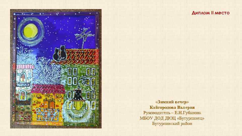 Диплом II место «Зимний вечер» Кайгородова Валерия Руководитель – Е. Н. Губанова МБОУ ДОД