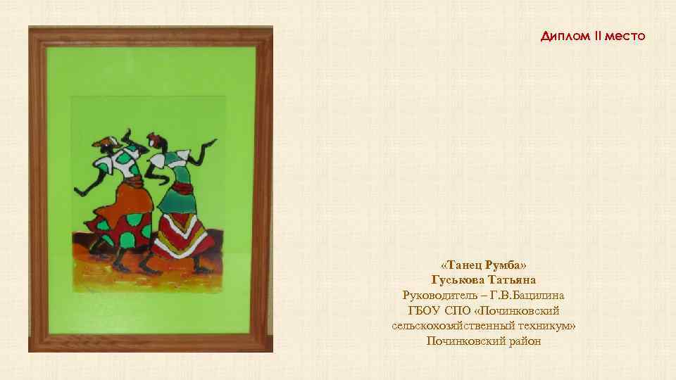 Диплом II место «Танец Румба» Гуськова Татьяна Руководитель – Г. В. Бацилина ГБОУ СПО