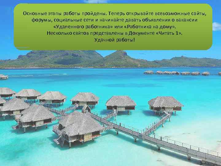 Основные этапы работы пройдены. Теперь открывайте всевозможные сайты, форумы, социальные сети и начинайте давать