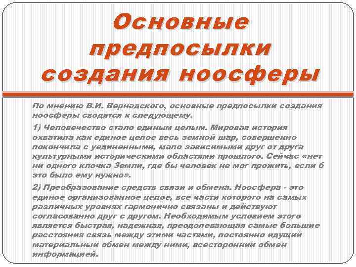 О сновные предпосылки создания ноосферы По мнению В. И. Вернадского, основные предпосылки создания ноосферы