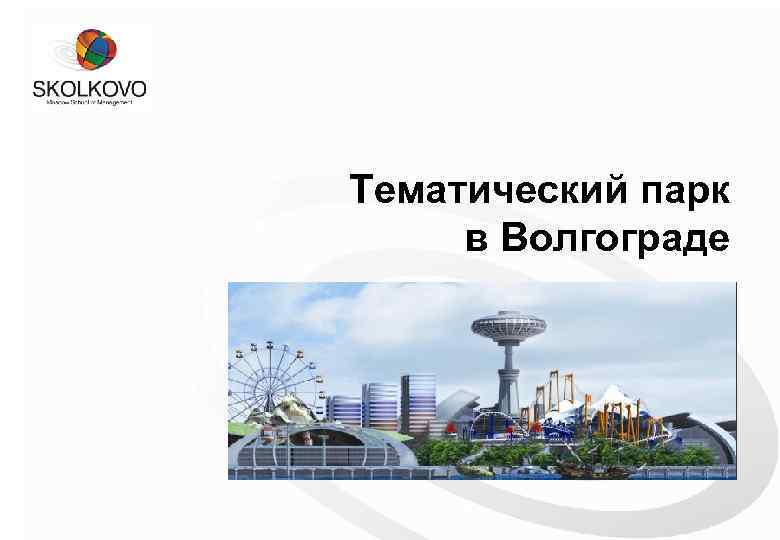 Тематический парк в Волгограде 