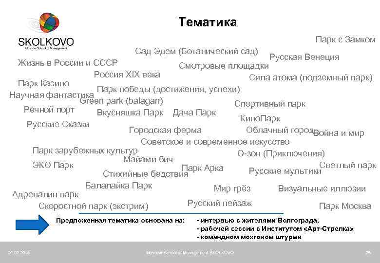 Тематика Парк с Замком Сад Эдем (Ботанический сад) Русская Венеция Жизнь в России и