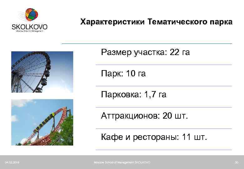 Характеристики Тематического парка Размер участка: 22 га Парк: 10 га Парковка: 1, 7 га