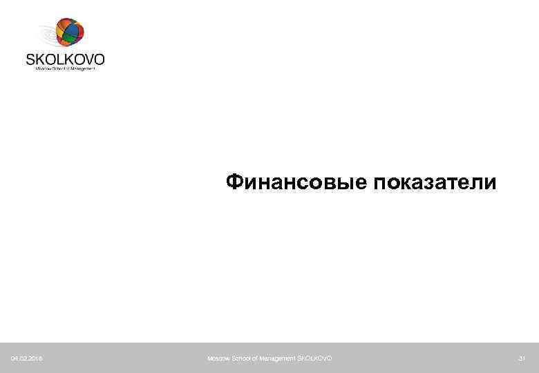 Финансовые показатели 04. 02. 2018 Moscow School of Management SKOLKOVO 31 