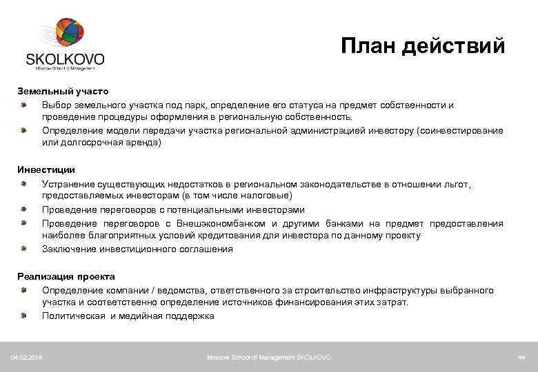 План действий Земельный участо Выбор земельного участка под парк, определение его статуса на предмет