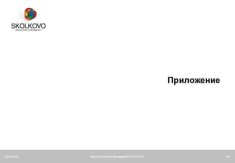 Приложение 04. 02. 2018 Moscow School of Management SKOLKOVO 46 