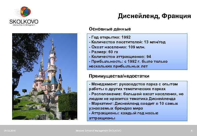 Диснейленд, Франция Основные данные - Год открытия: 1992 - Количество посетителей: 13 млн/год -