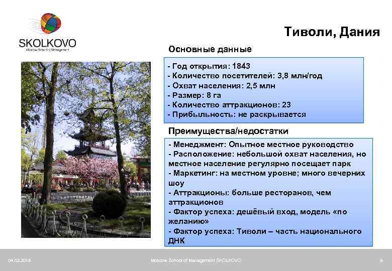 Тиволи, Дания Основные данные - Год открытия: 1843 - Количество посетителей: 3, 8 млн/год