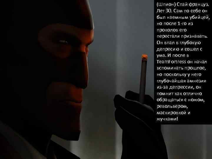 (Шпион) Спай француз. Лет 30. Сам по себе он был наемным убийцей, но после