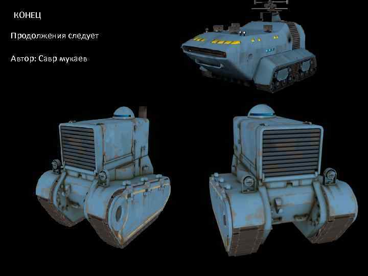 КОНЕЦ Продолжения следует Автор: Савр мукаев 