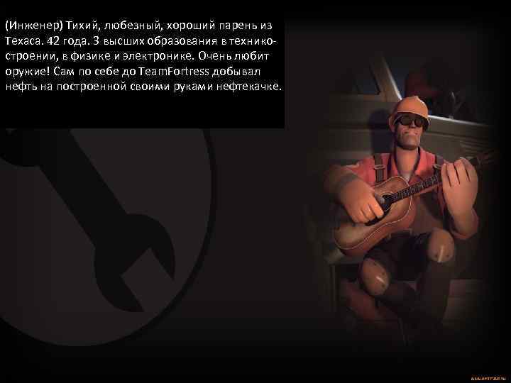(Инженер) Тихий, любезный, хороший парень из Техаса. 42 года. 3 высших образования в техникостроении,