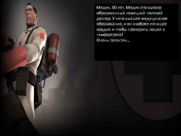 Медик. 50 лет. Медик это высоко образованный немецкий полевой доктор. У него высшее медицинское