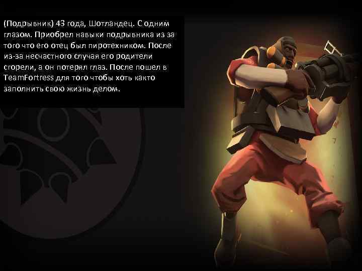 (Подрывник) 43 года, Шотландец. С одним глазом. Приобрел навыки подрывника из за того что