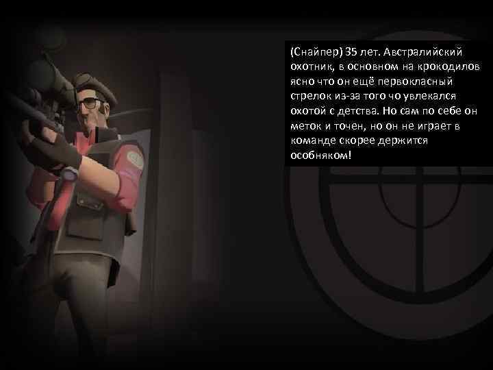 (Снайпер) 35 лет. Австралийский охотник, в основном на крокодилов ясно что он ещё первокласный