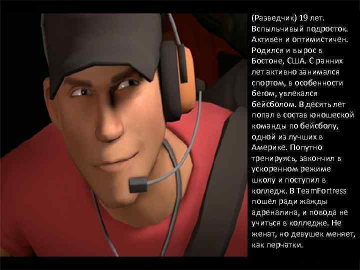 (Разведчик) 19 лет. Вспыльчивый подросток. Активен и оптимистичен. Родился и вырос в Бостоне, США.