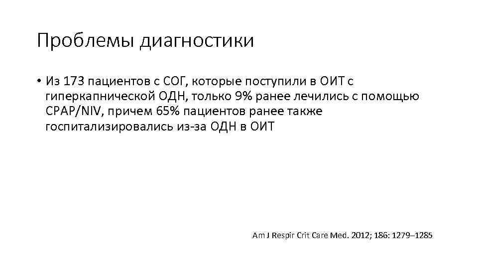 Проблемы диагностики • Из 173 пациентов с СОГ, которые поступили в ОИТ с гиперкапнической