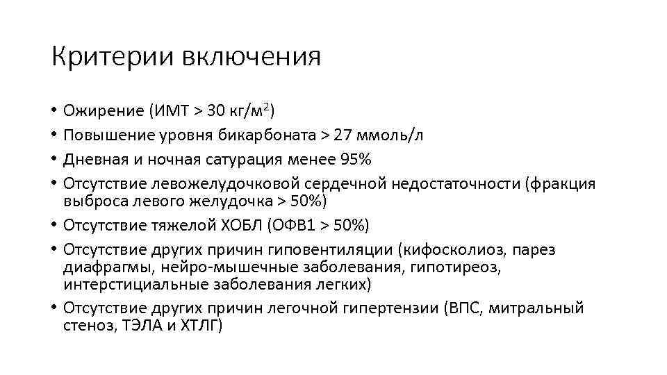 Критерии включения Ожирение (ИМТ > 30 кг/м 2) Повышение уровня бикарбоната > 27 ммоль/л