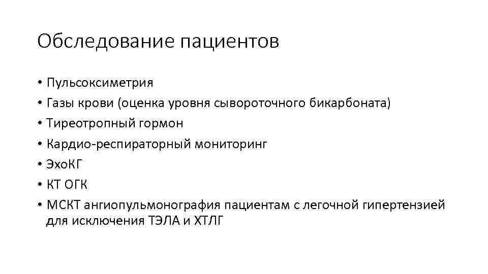 Обследование пациентов • Пульсоксиметрия • Газы крови (оценка уровня сывороточного бикарбоната) • Тиреотропный гормон