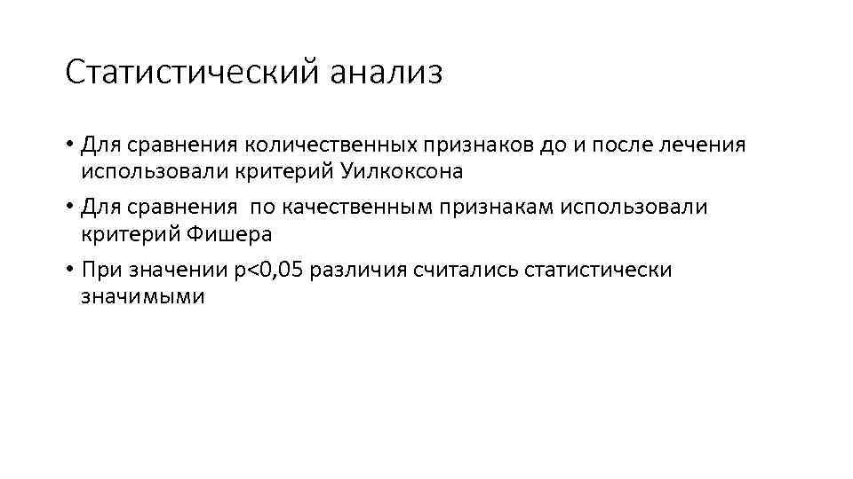 Статистический анализ • Для сравнения количественных признаков до и после лечения использовали критерий Уилкоксона