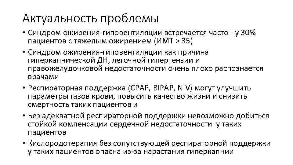 Актуальность проблемы • Синдром ожирения-гиповентиляции встречается часто - у 30% пациентов с тяжелым ожирением