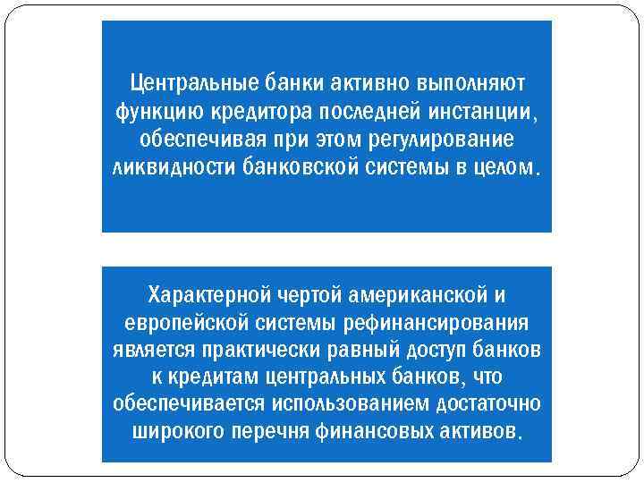 Центральные банки активно выполняют функцию кредитора последней инстанции, обеспечивая при этом регулирование ликвидности банковской