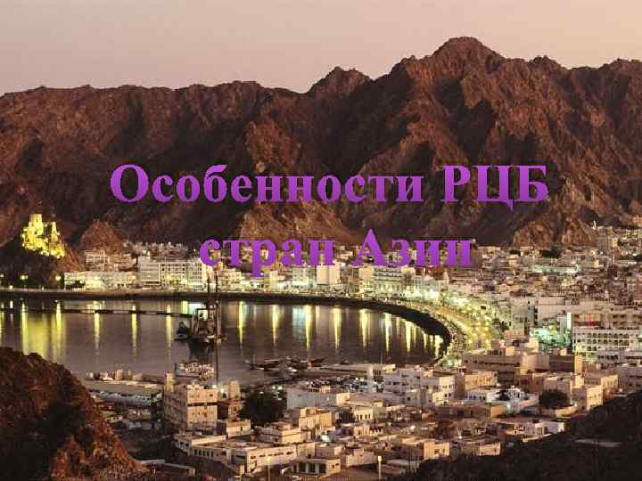Особенности РЦБ стран Азии 