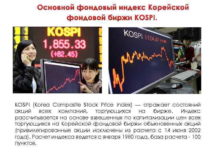 Основной фондовый индекс Корейской фондовой биржи KOSPI (Korea Composite Stock Price Index) — отражает