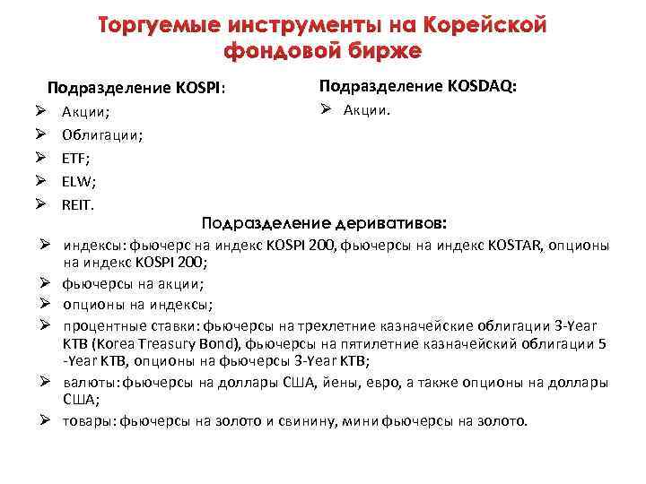 Торгуемые инструменты на Корейской фондовой бирже Подразделение KOSPI: Ø Ø Ø Акции; Облигации; ETF;