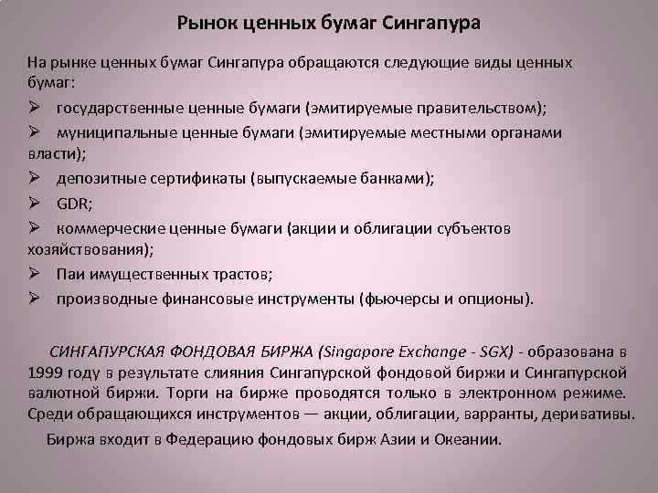 Рынок ценных бумаг Сингапура На рынке ценных бумаг Сингапура обращаются следующие виды ценных бумаг:
