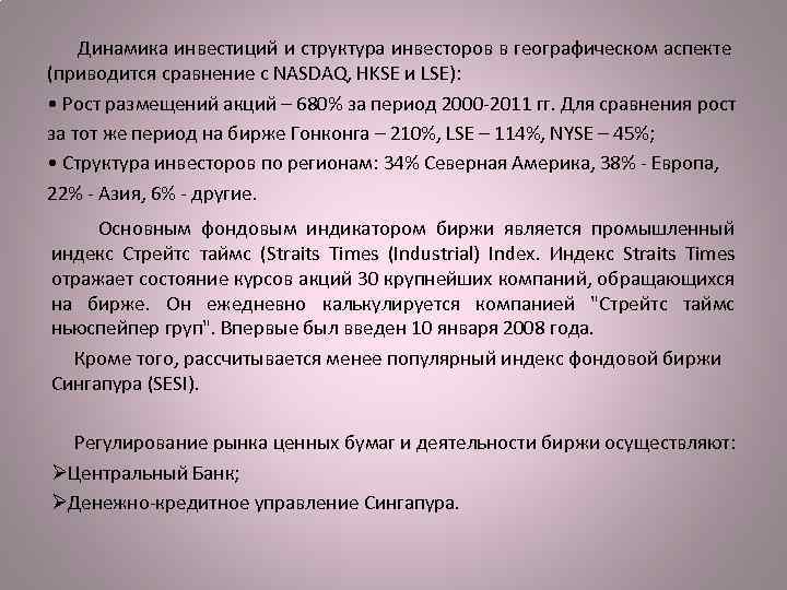 Динамика инвестиций и структура инвесторов в географическом аспекте (приводится сравнение с NASDAQ, HKSE и
