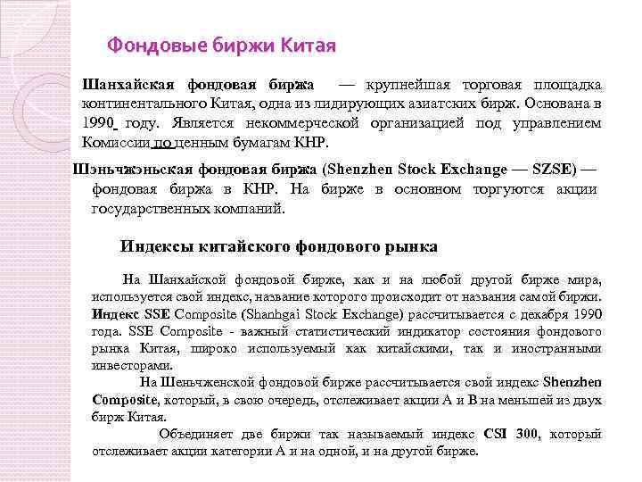 Фондовые биржи Китая Шанхайская фондовая биржа — крупнейшая торговая площадка континентального Китая, одна из