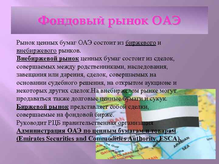 Фондовый рынок ОАЭ Рынок ценных бумаг ОАЭ состоит из биржевого и внебиржевого рынков. Внебиржевой